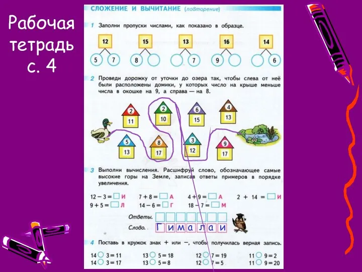 Рабочая тетрадь с. 4 Г и м а л а и