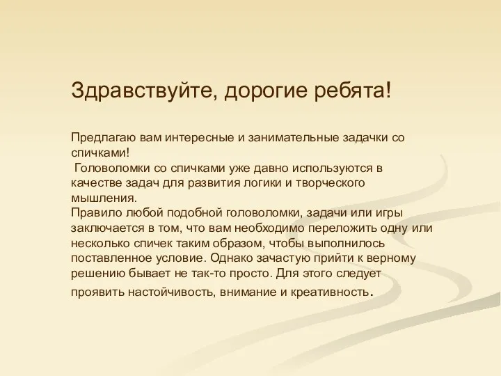 Здравствуйте, дорогие ребята! Предлагаю вам интересные и занимательные задачки со