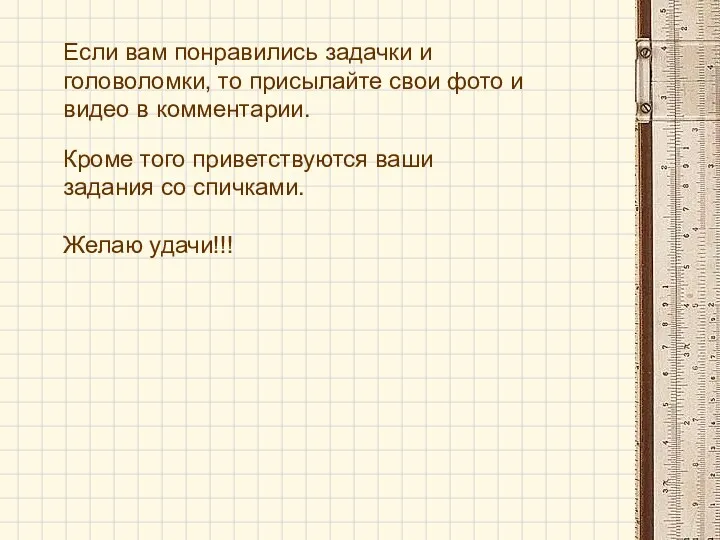 Если вам понравились задачки и головоломки, то присылайте свои фото