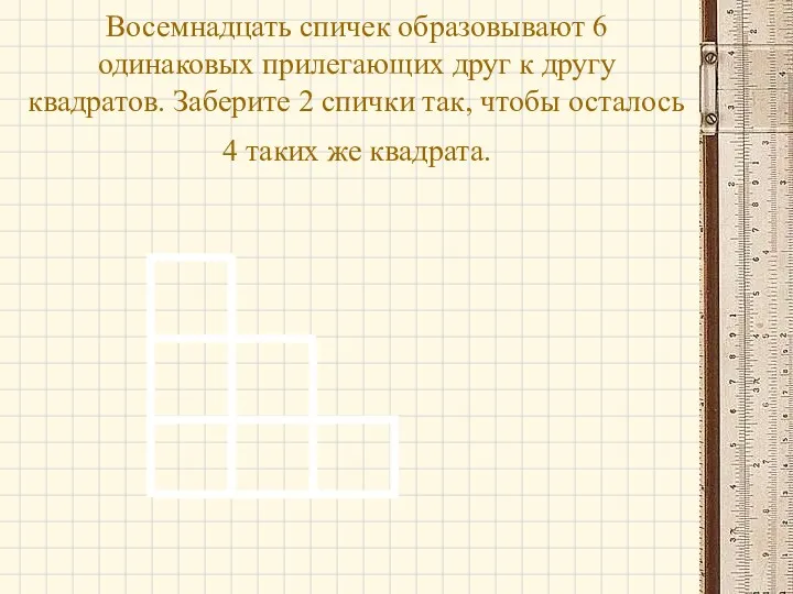 Восемнадцать спичек образовывают 6 одинаковых прилегающих друг к другу квадратов.