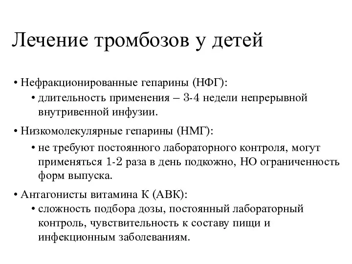 Лечение тромбозов у детей Нефракционированные гепарины (НФГ): длительность применения –