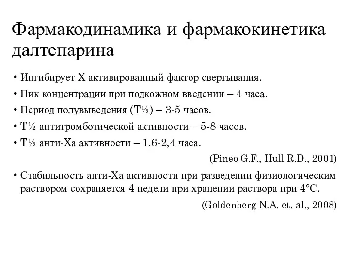 Фармакодинамика и фармакокинетика далтепарина Ингибирует X активированный фактор свертывания. Пик