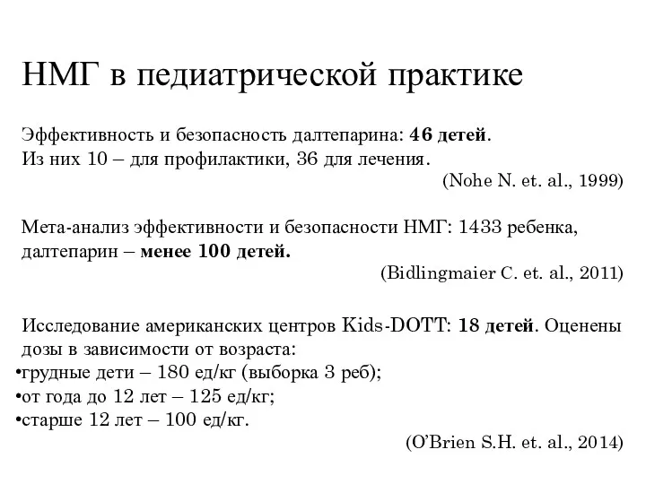 НМГ в педиатрической практике Эффективность и безопасность далтепарина: 46 детей.