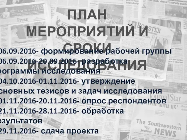 ПЛАН МЕРОПРИЯТИЙ И СРОКИ ИССЛЕДОВАНИЯ 1.06.09.2016- формирование рабочей группы 2.06.09.2016-20.09.2016-