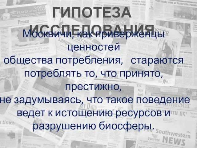 ГИПОТЕЗА ИССЛЕДОВАНИЯ Москвичи, как приверженцы ценностей общества потребления, стараются потреблять