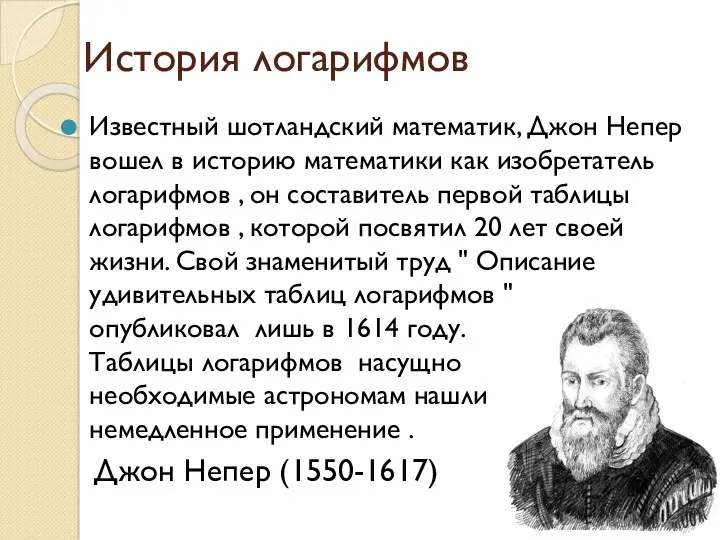 История логарифмов Известный шотландский математик, Джон Непер вошел в историю