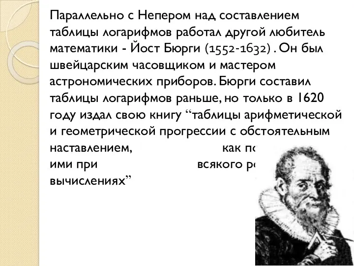 Параллельно с Непером над составлением таблицы логарифмов работал другой любитель