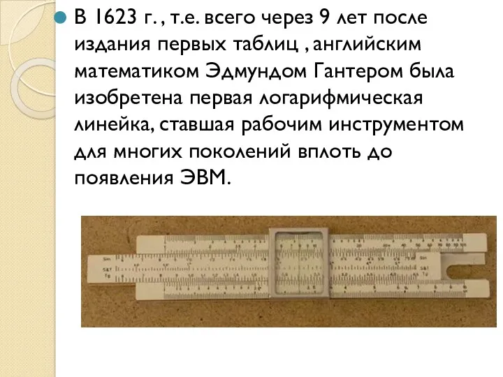 В 1623 г. , т.е. всего через 9 лет после