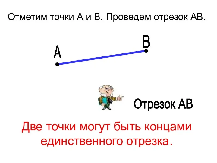 Две точки могут быть концами единственного отрезка. Отметим точки А