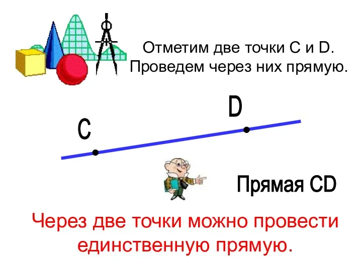 Отметим две точки С и D. Проведем через них прямую.