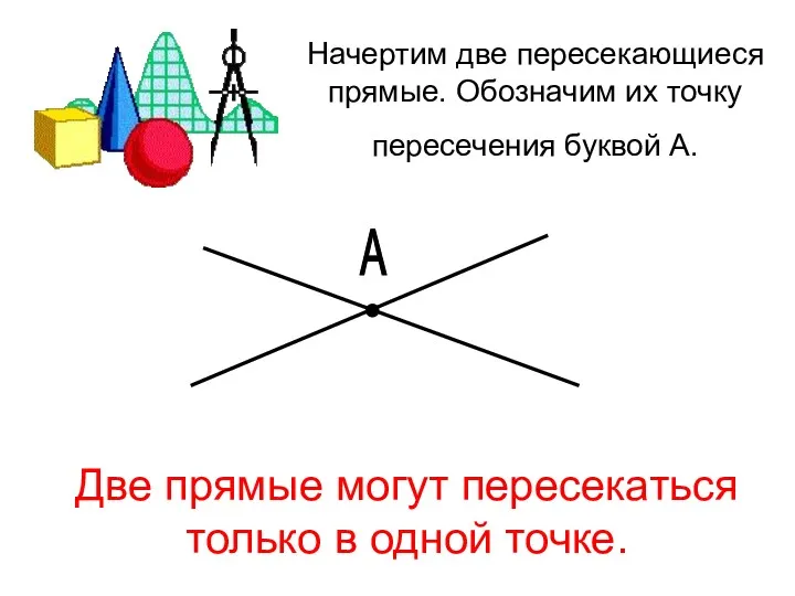 Начертим две пересекающиеся прямые. Обозначим их точку пересечения буквой А.