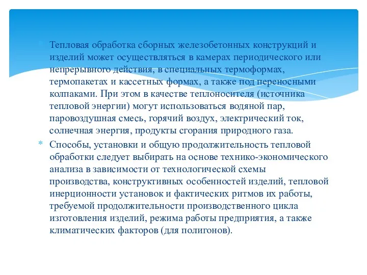 Тепловая обработка сборных железобетонных конструкций и изделий может осуществляться в