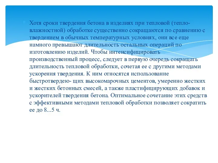 Хотя сроки твердения бетона в изделиях при тепловой (тепло- влажностной)