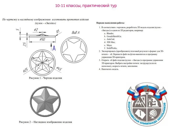 10-11 классы, практический тур