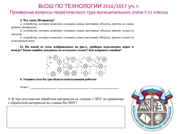 ВсОШ ПО ТЕХНОЛОГИИ 2016/2017 уч. г. Примерные вопросы теоретического тура муниципального этапа 5-11 классы