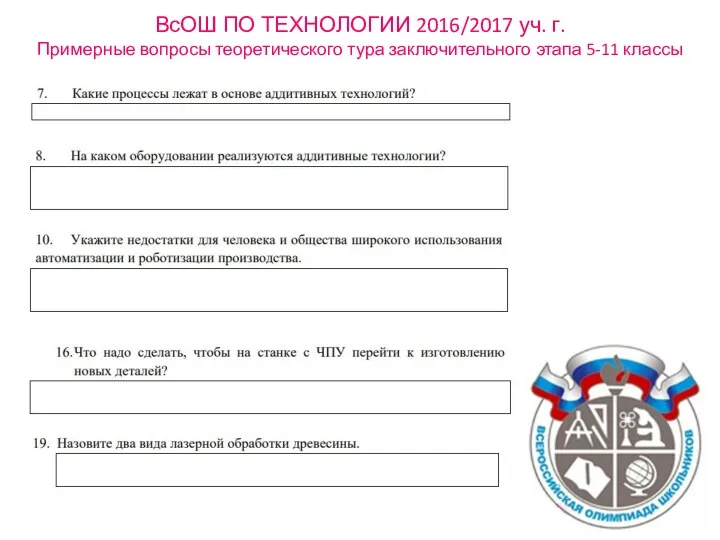 ВсОШ ПО ТЕХНОЛОГИИ 2016/2017 уч. г. Примерные вопросы теоретического тура заключительного этапа 5-11 классы