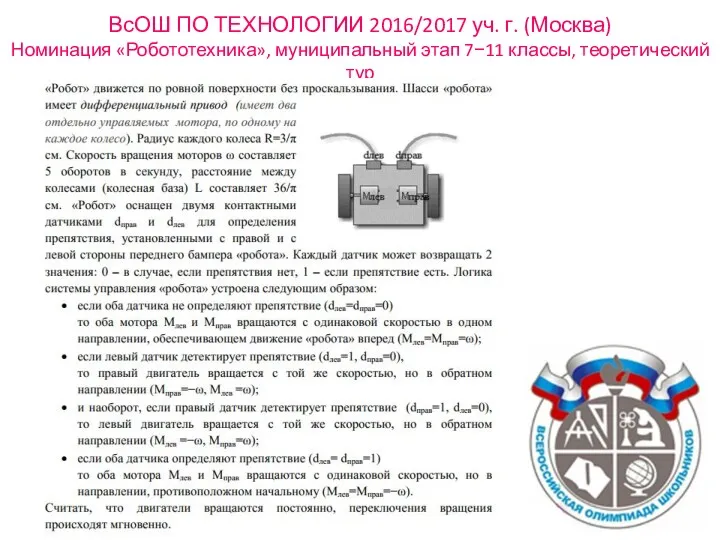 ВсОШ ПО ТЕХНОЛОГИИ 2016/2017 уч. г. (Москва) Номинация «Робототехника», муниципальный этап 7−11 классы, теоретический тур