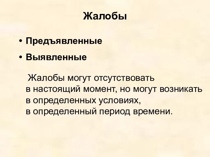 Жалобы Предъявленные Выявленные Жалобы могут отсутствовать в настоящий момент, но