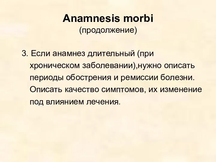 Anamnesis morbi (продолжение) 3. Если анамнез длительный (при хроническом заболевании),нужно