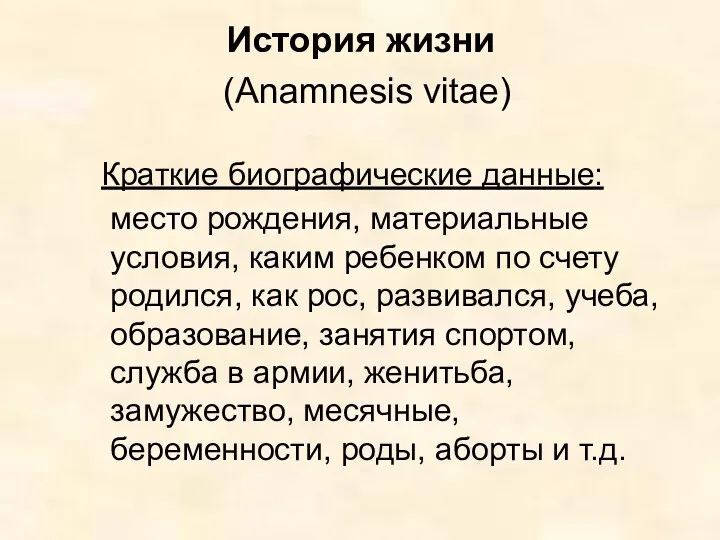 История жизни (Anamnesis vitae) Краткие биографические данные: место рождения, материальные