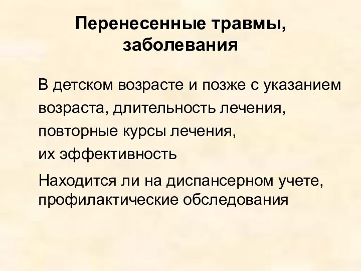 Перенесенные травмы, заболевания В детском возрасте и позже с указанием