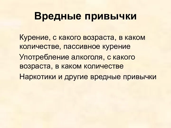 Вредные привычки Курение, с какого возраста, в каком количестве, пассивное