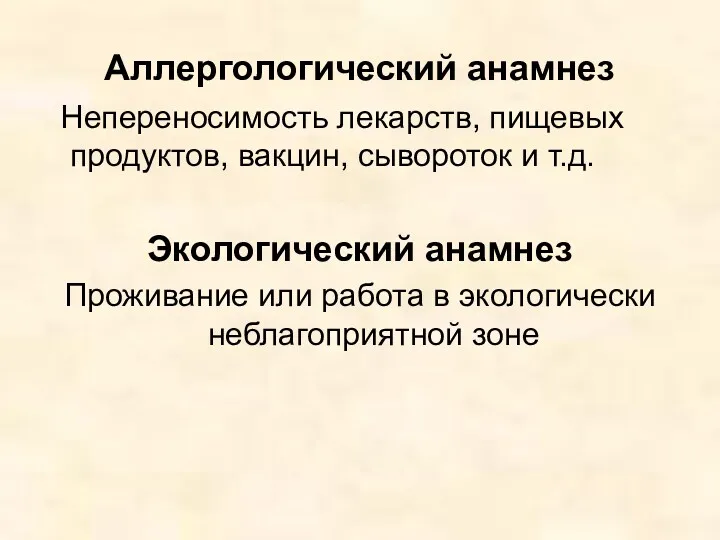 Аллергологический анамнез Непереносимость лекарств, пищевых продуктов, вакцин, сывороток и т.д.