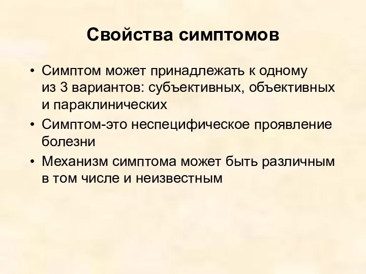 Свойства симптомов Симптом может принадлежать к одному из 3 вариантов: