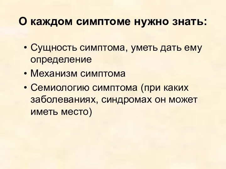 О каждом симптоме нужно знать: Сущность симптома, уметь дать ему