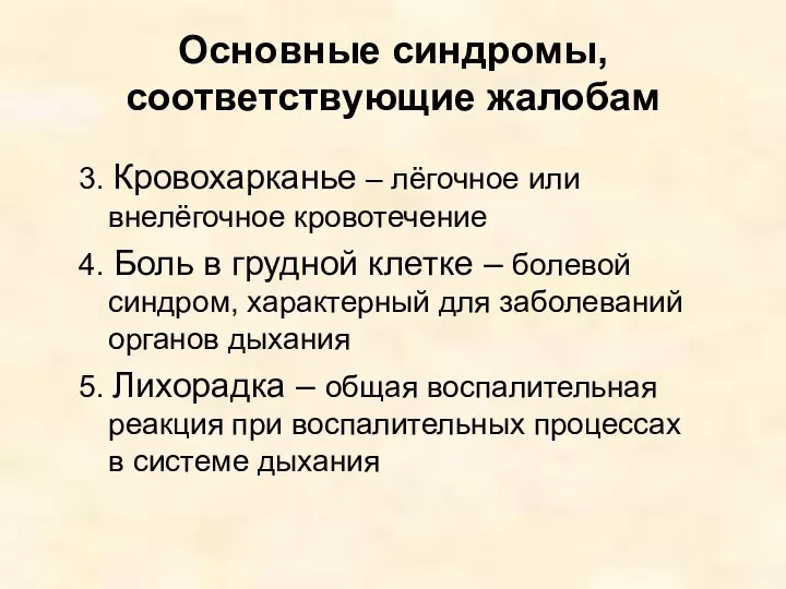 Основные синдромы, соответствующие жалобам 3. Кровохарканье – лёгочное или внелёгочное