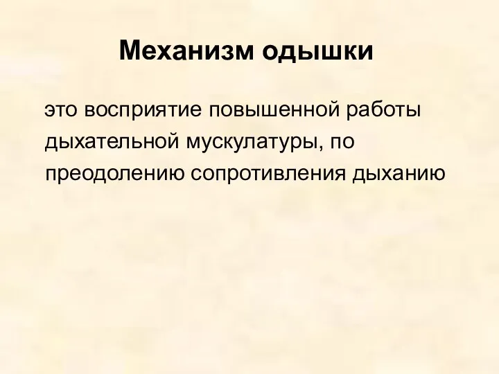 Механизм одышки это восприятие повышенной работы дыхательной мускулатуры, по преодолению сопротивления дыханию