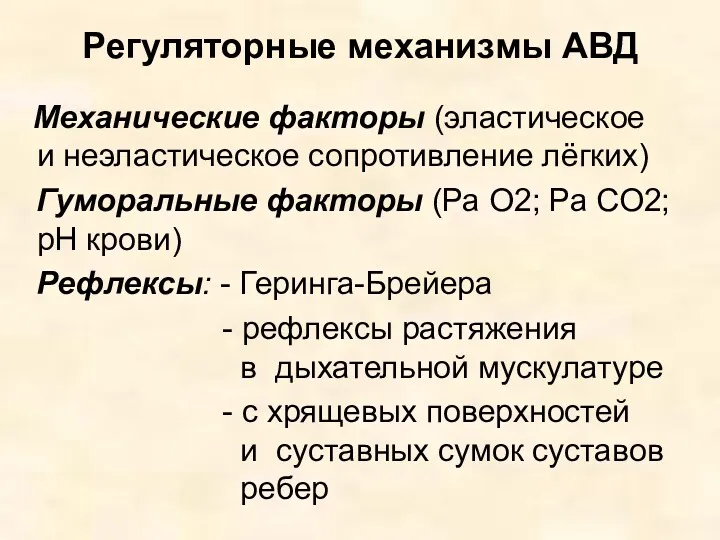 Регуляторные механизмы АВД Механические факторы (эластическое и неэластическое сопротивление лёгких)