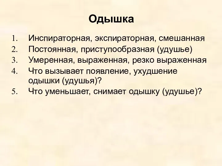 Одышка Инспираторная, экспираторная, смешанная Постоянная, приступообразная (удушье) Умеренная, выраженная, резко