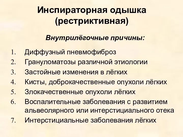 Инспираторная одышка (рестриктивная) Внутрилёгочные причины: Диффузный пневмофиброз Грануломатозы различной этиологии