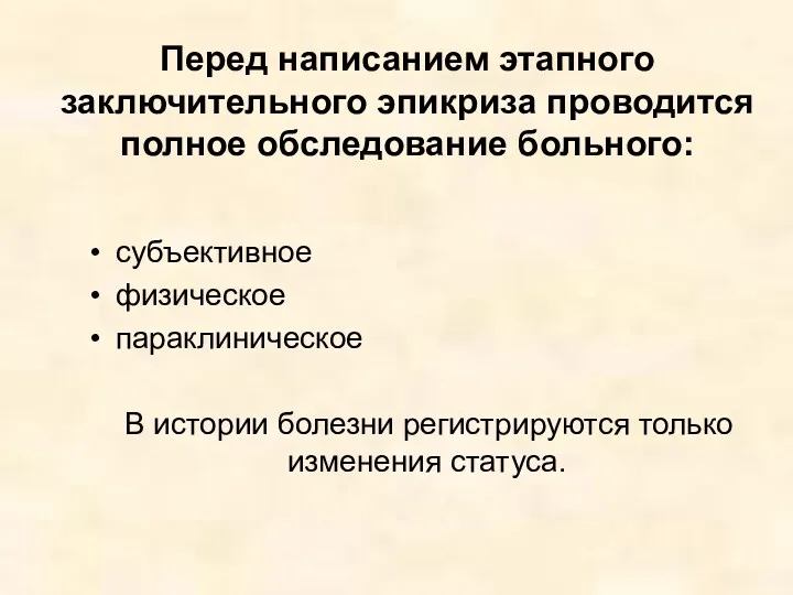 Перед написанием этапного заключительного эпикриза проводится полное обследование больного: субъективное