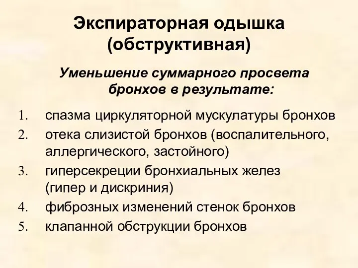 Экспираторная одышка (обструктивная) Уменьшение суммарного просвета бронхов в результате: спазма