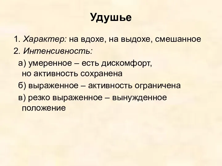 Удушье 1. Характер: на вдохе, на выдохе, смешанное 2. Интенсивность: