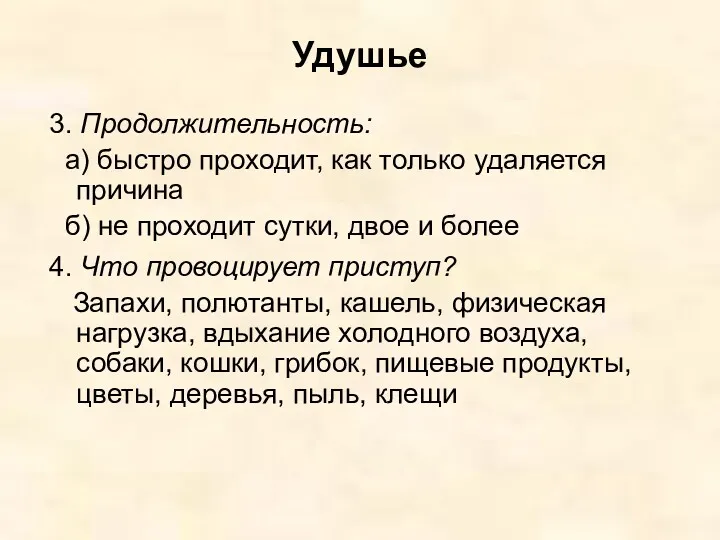 Удушье 3. Продолжительность: а) быстро проходит, как только удаляется причина