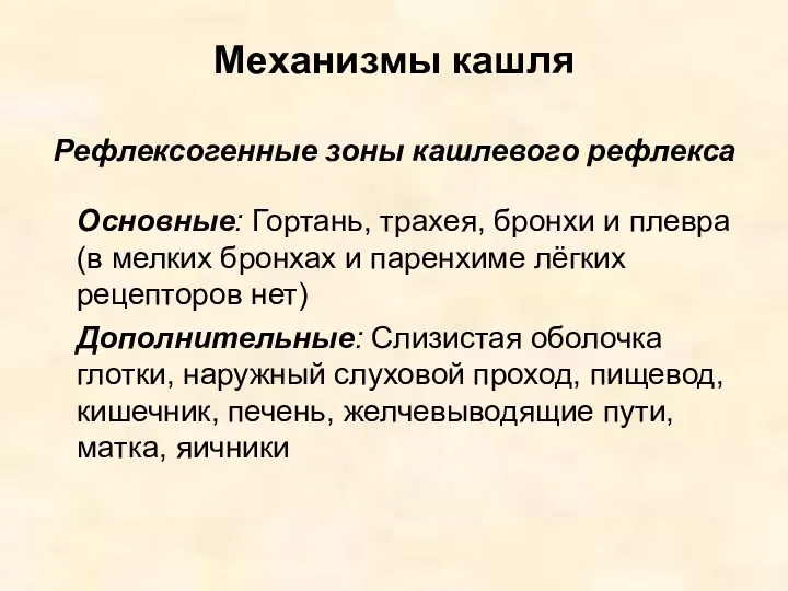 Механизмы кашля Рефлексогенные зоны кашлевого рефлекса Основные: Гортань, трахея, бронхи