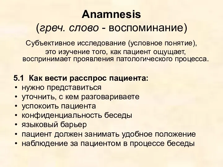 Anamnesis (греч. слово - воспоминание) Субъективное исследование (условное понятие), это