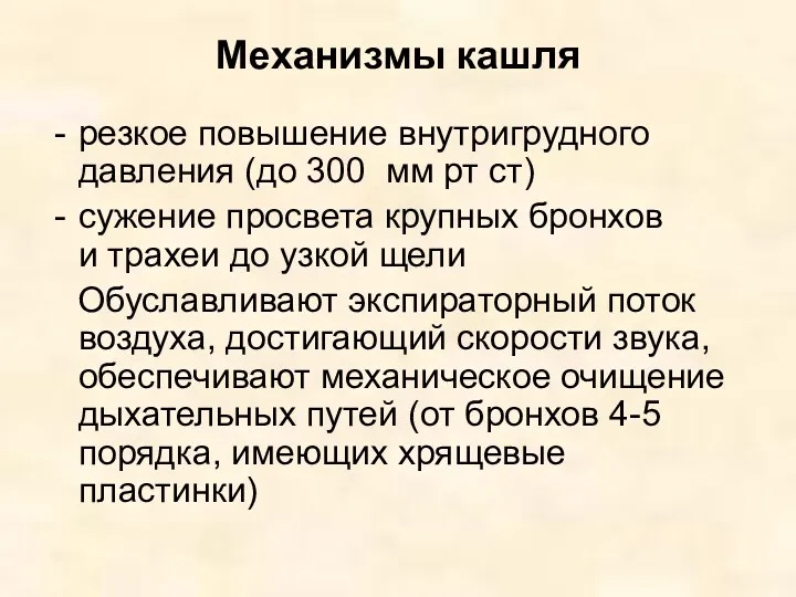 Механизмы кашля резкое повышение внутригрудного давления (до 300 мм рт