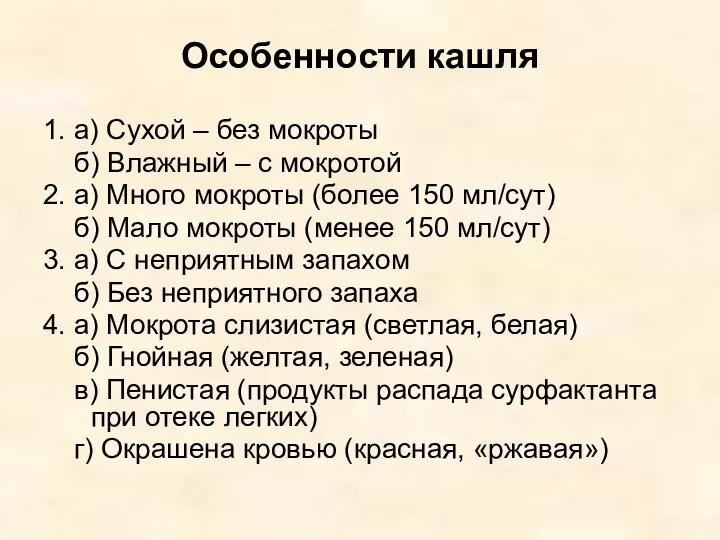 Особенности кашля 1. а) Сухой – без мокроты б) Влажный