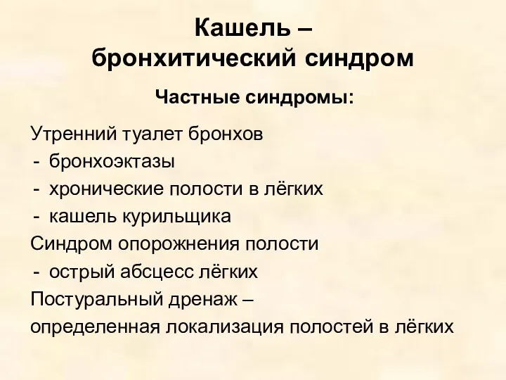 Кашель – бронхитический синдром Частные синдромы: Утренний туалет бронхов бронхоэктазы