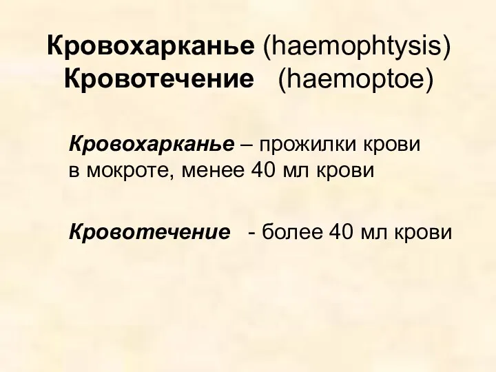 Кровохарканье (haemophtysis) Кровотечение (haemoptoe) Кровохарканье – прожилки крови в мокроте,