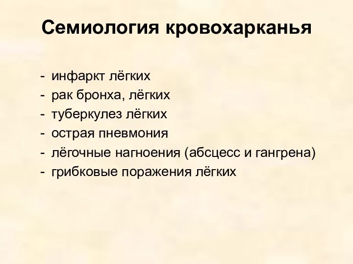 Семиология кровохарканья инфаркт лёгких рак бронха, лёгких туберкулез лёгких острая