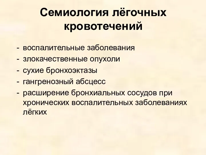 Семиология лёгочных кровотечений воспалительные заболевания злокачественные опухоли сухие бронхоэктазы гангренозный