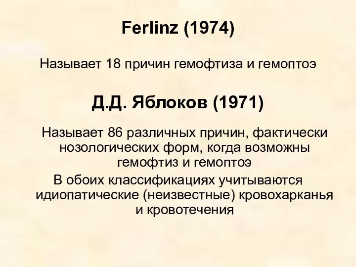 Ferlinz (1974) Называет 18 причин гемофтиза и гемоптоэ Д.Д. Яблоков