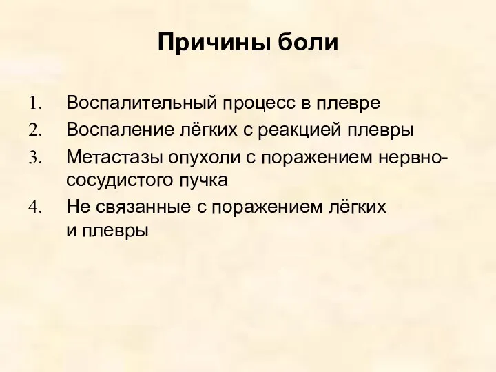 Причины боли Воспалительный процесс в плевре Воспаление лёгких с реакцией