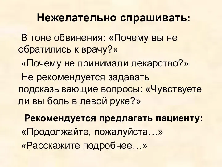 Нежелательно спрашивать: В тоне обвинения: «Почему вы не обратились к