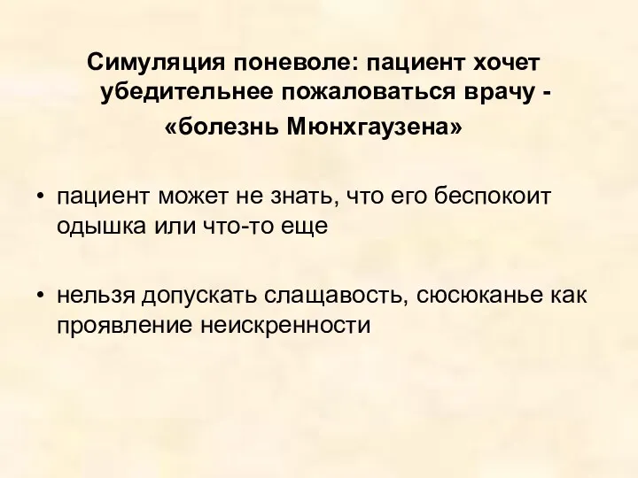 Симуляция поневоле: пациент хочет убедительнее пожаловаться врачу - «болезнь Мюнхгаузена»